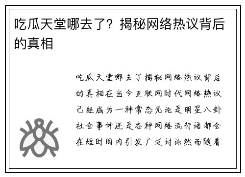 吃瓜天堂哪去了？揭秘网络热议背后的真相