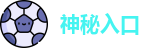 神秘入口